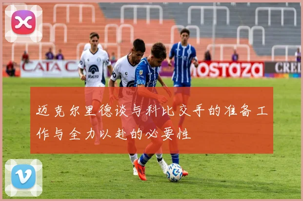 迈克尔里德谈与科比交手的准备工作与全力以赴的必要性