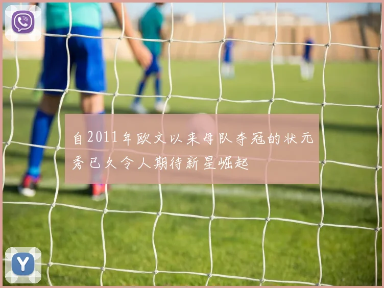 自2011年欧文以来母队夺冠的状元秀已久令人期待新星崛起