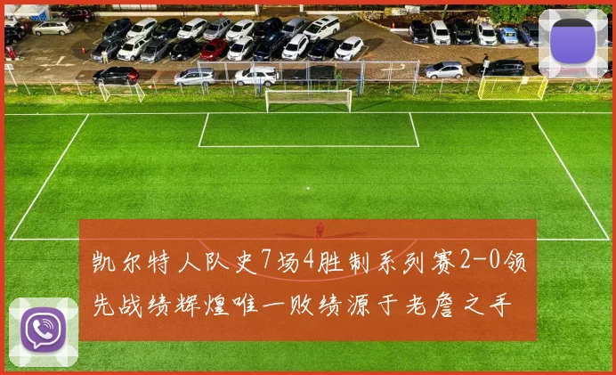 凯尔特人队史7场4胜制系列赛2-0领先战绩辉煌唯一败绩源于老詹之手