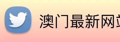 澳门最新网站游戏 Logo